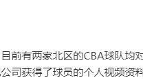 曝多支球队哄抢NBA落选秀！身高1米93场均9分3板，首钢会出手吗？